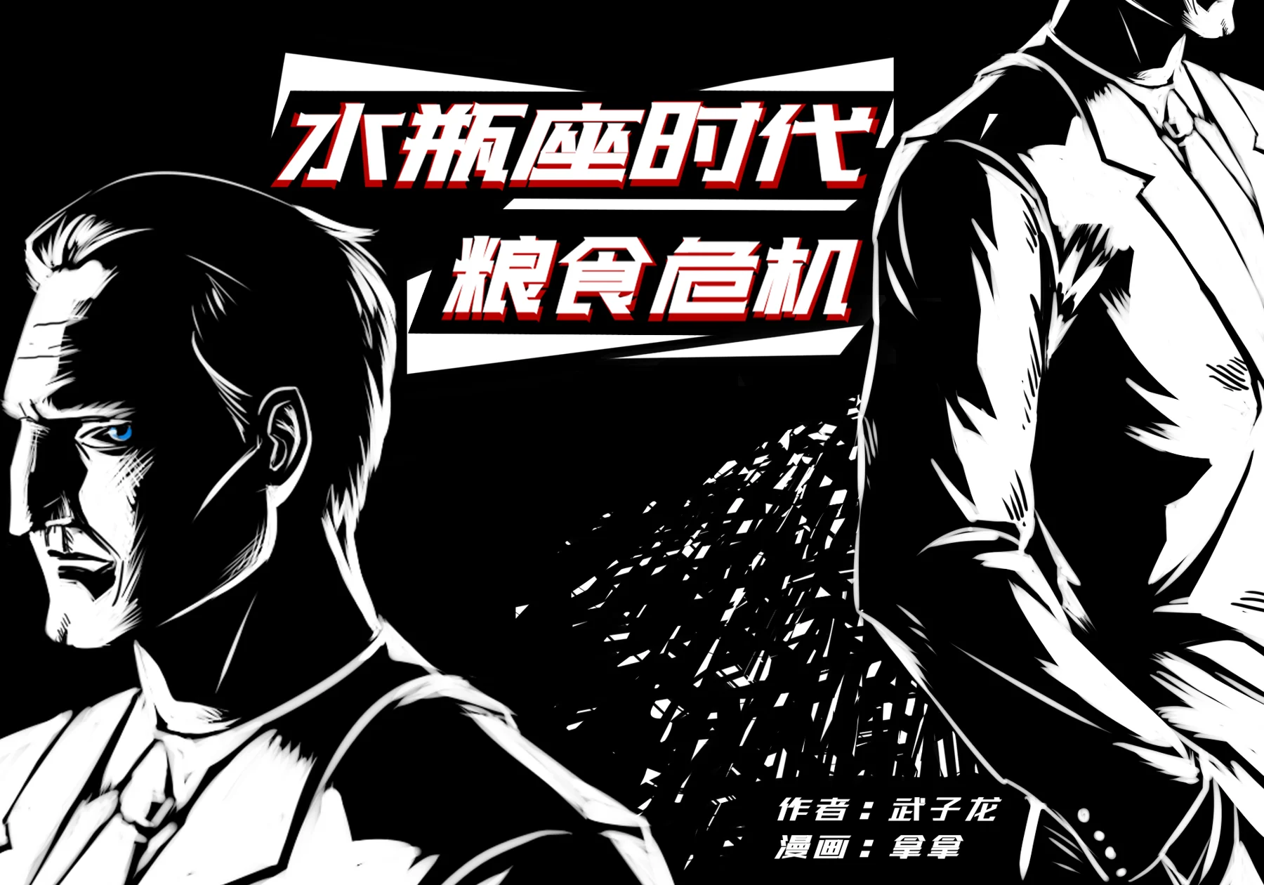 粮食危机 · 谣言与秩序